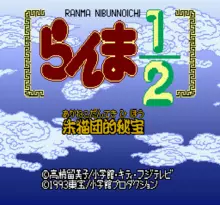 Image n° 7 - screenshots  : Ranma Nibunnoichi - Akanekodan Teki Hihou